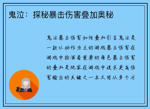 鬼泣：探秘暴击伤害叠加奥秘