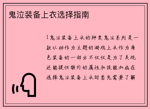 鬼泣装备上衣选择指南
