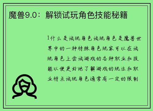 魔兽9.0：解锁试玩角色技能秘籍
