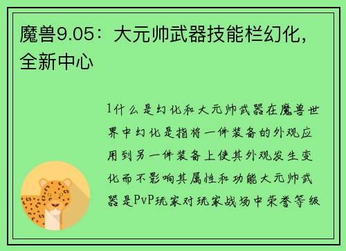 魔兽9.05：大元帅武器技能栏幻化，全新中心
