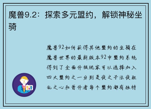 魔兽9.2：探索多元盟约，解锁神秘坐骑