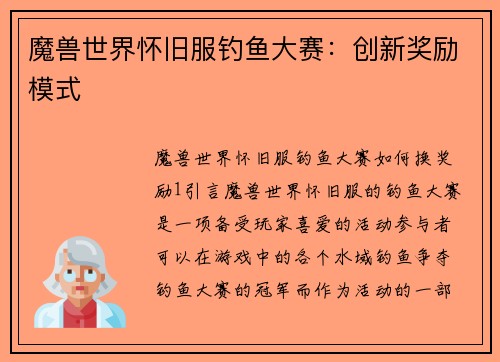 魔兽世界怀旧服钓鱼大赛：创新奖励模式