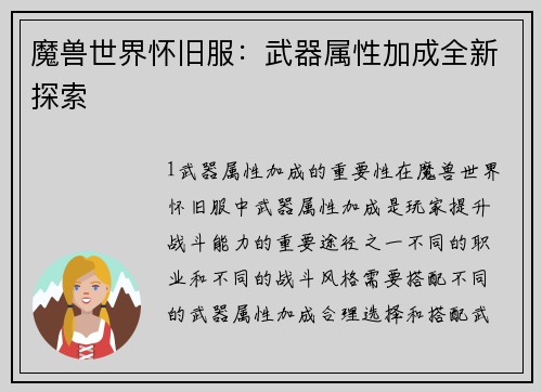 魔兽世界怀旧服：武器属性加成全新探索