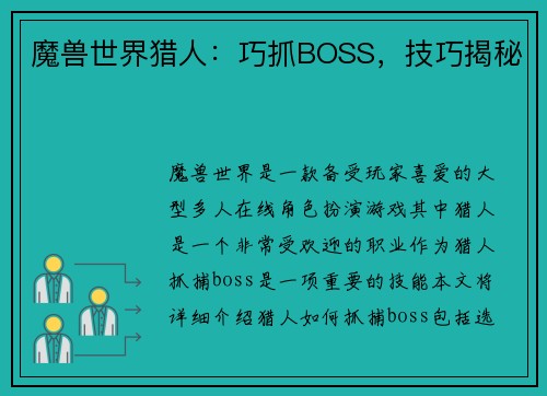 魔兽世界猎人：巧抓BOSS，技巧揭秘