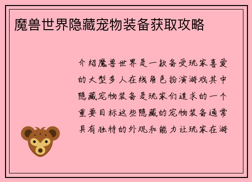 魔兽世界隐藏宠物装备获取攻略