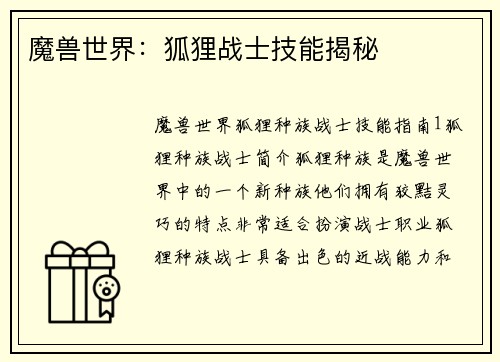 魔兽世界：狐狸战士技能揭秘