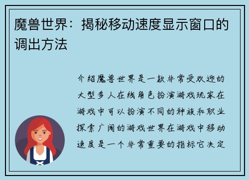 魔兽世界：揭秘移动速度显示窗口的调出方法