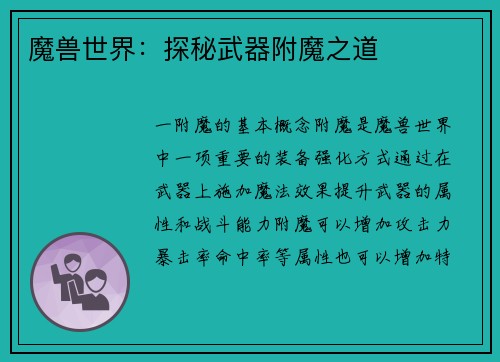 魔兽世界：探秘武器附魔之道