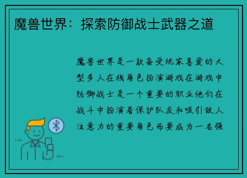 魔兽世界：探索防御战士武器之道