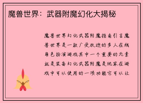 魔兽世界：武器附魔幻化大揭秘