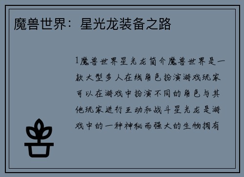 魔兽世界：星光龙装备之路
