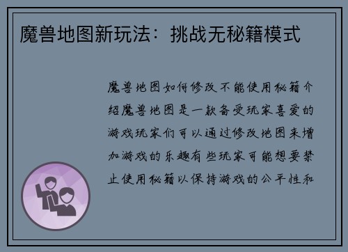 魔兽地图新玩法：挑战无秘籍模式