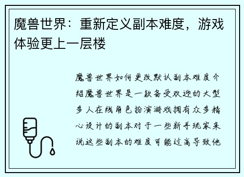 魔兽世界：重新定义副本难度，游戏体验更上一层楼