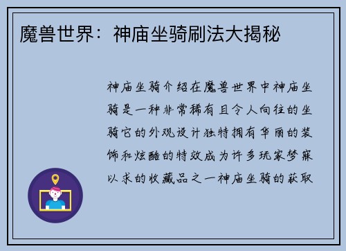 魔兽世界：神庙坐骑刷法大揭秘