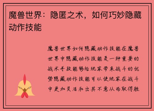 魔兽世界：隐匿之术，如何巧妙隐藏动作技能