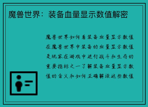 魔兽世界：装备血量显示数值解密