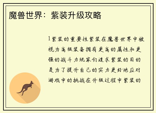魔兽世界：紫装升级攻略