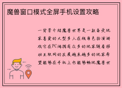 魔兽窗口模式全屏手机设置攻略