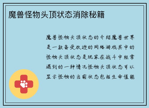 魔兽怪物头顶状态消除秘籍