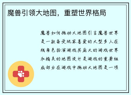 魔兽引领大地图，重塑世界格局