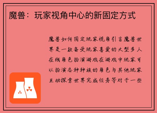 魔兽：玩家视角中心的新固定方式