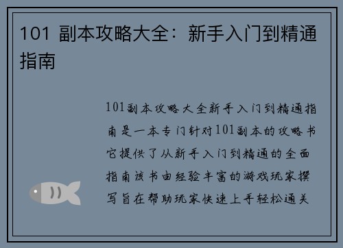 101 副本攻略大全：新手入门到精通指南