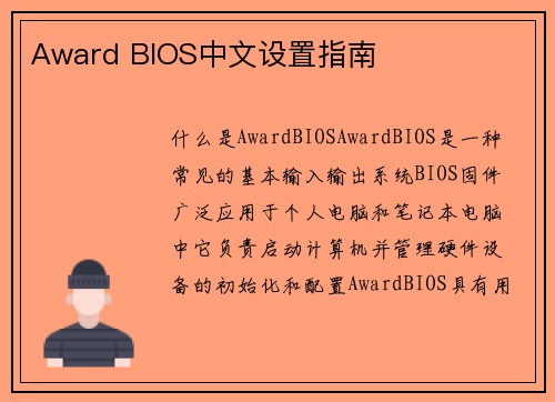 Award BIOS中文设置指南