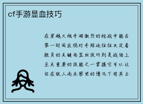 cf手游显血技巧