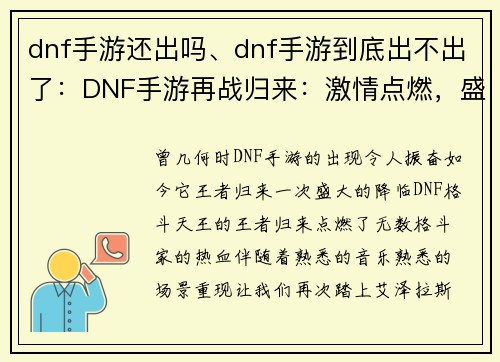dnf手游还出吗、dnf手游到底出不出了：DNF手游再战归来：激情点燃，盛会开启