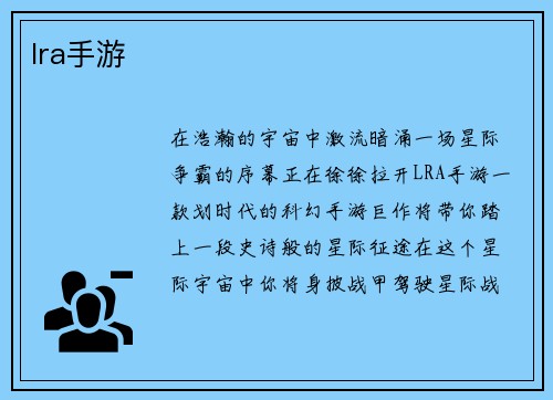 lra手游