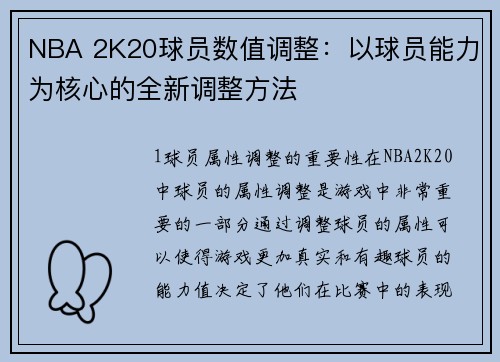 NBA 2K20球员数值调整：以球员能力为核心的全新调整方法