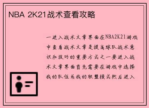 NBA 2K21战术查看攻略