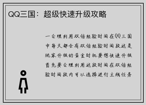 QQ三国：超级快速升级攻略