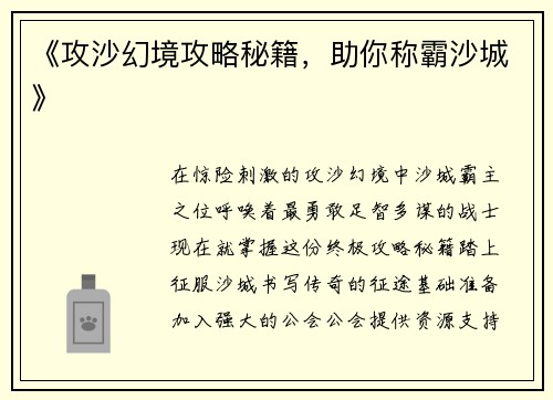 《攻沙幻境攻略秘籍，助你称霸沙城》