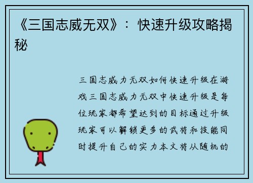 《三国志威无双》：快速升级攻略揭秘