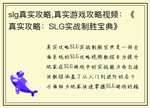 slg真实攻略,真实游戏攻略视频：《真实攻略：SLG实战制胜宝典》