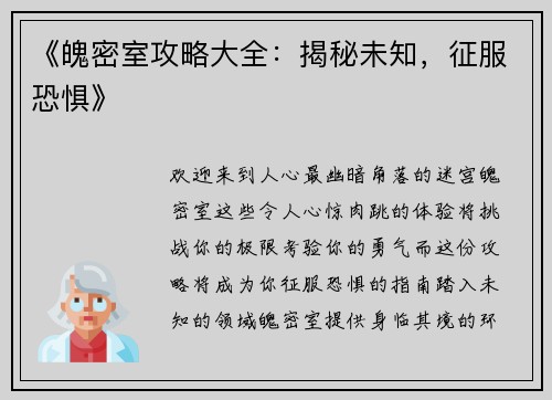 《魄密室攻略大全：揭秘未知，征服恐惧》