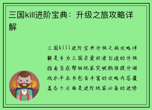 三国kill进阶宝典：升级之旅攻略详解