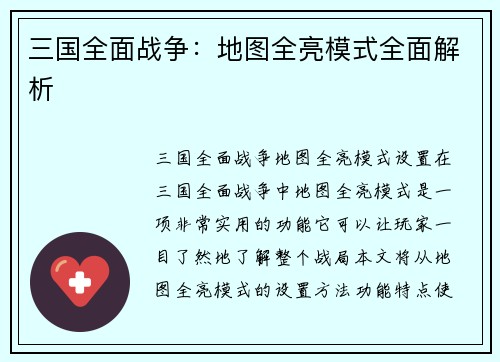 三国全面战争：地图全亮模式全面解析