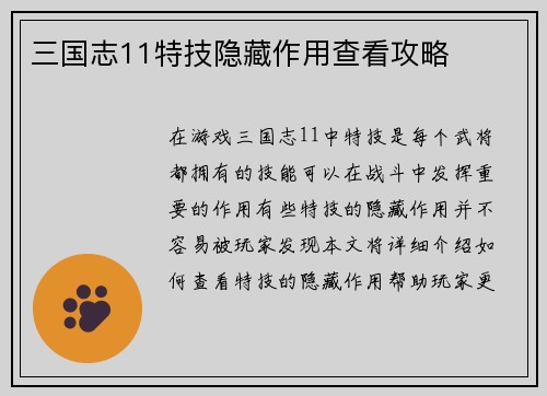 三国志11特技隐藏作用查看攻略