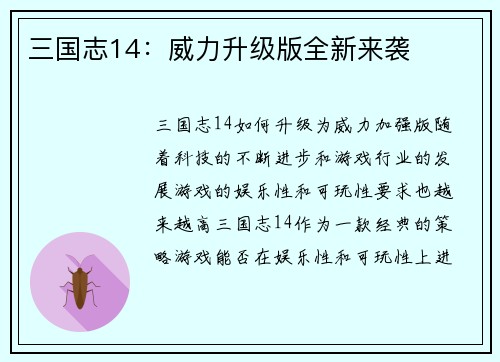 三国志14：威力升级版全新来袭