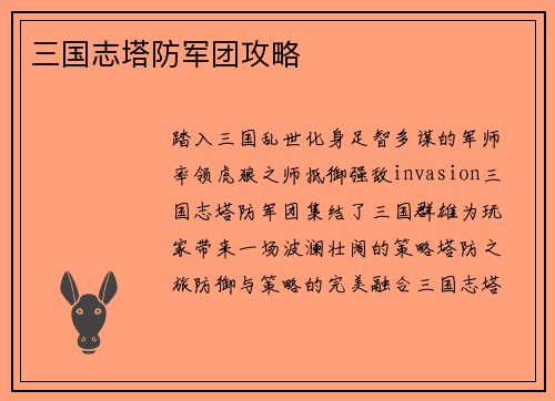 三国志塔防军团攻略