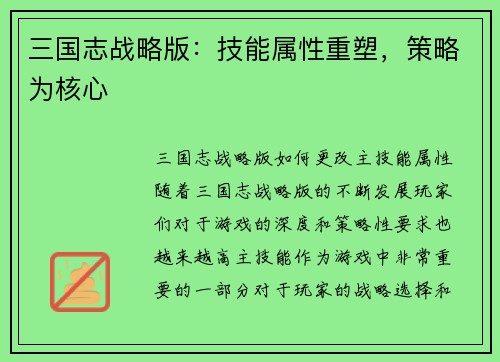 三国志战略版：技能属性重塑，策略为核心