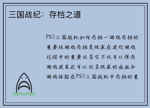 三国战纪：存档之道