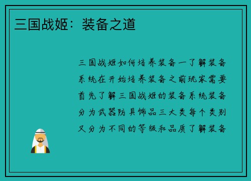 三国战姬：装备之道