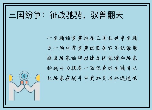 三国纷争：征战驰骋，驭兽翻天
