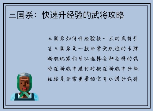 三国杀：快速升经验的武将攻略