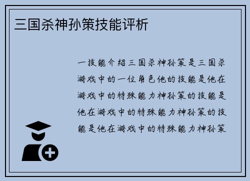 三国杀神孙策技能评析