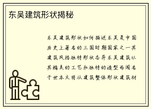 东吴建筑形状揭秘