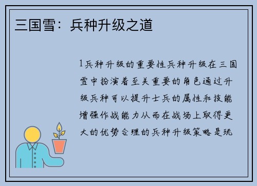 三国雪：兵种升级之道